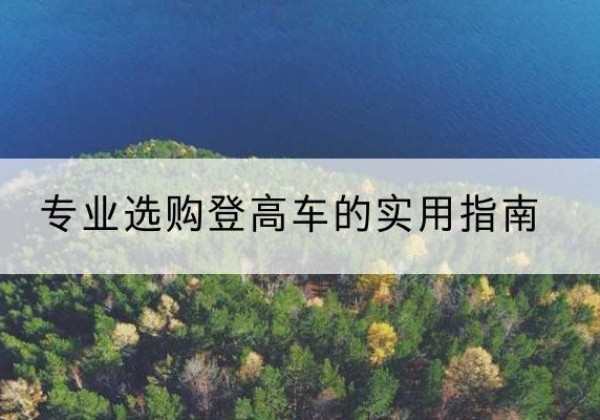 荣县电动登高车厂家推荐-专业选购登高车的实用指南