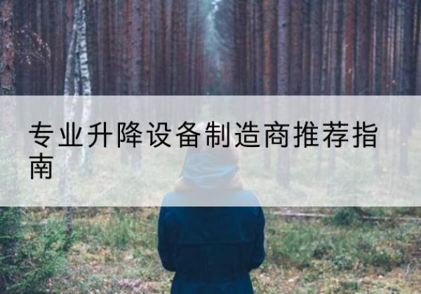 荣县电动剪叉升降平台厂家-专业升降设备制造商推荐指南